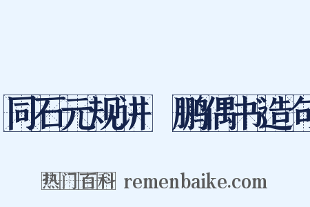 同石元规讲鹍鹏偶书造句是什么意思的图片